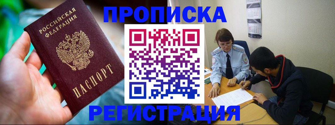 прописка регистрация в Бердске