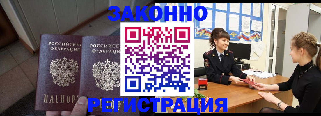 прописка штамп в Бердске