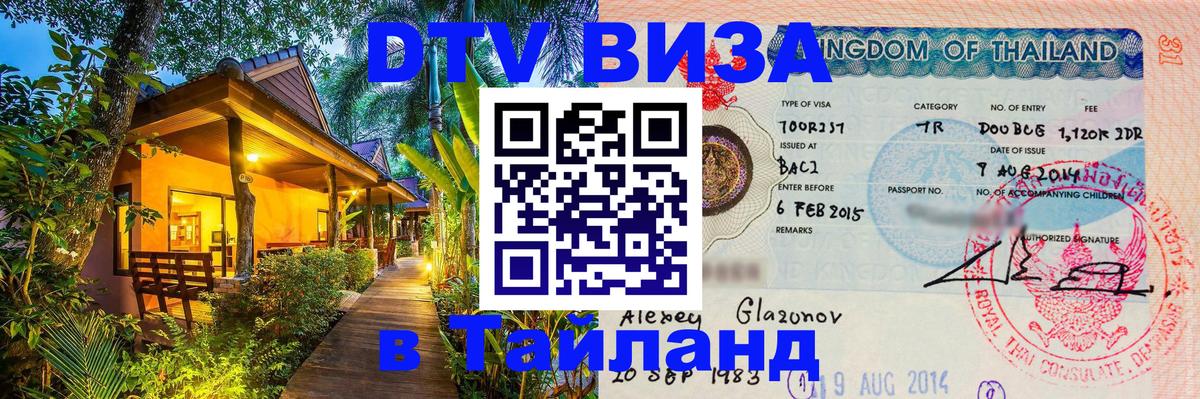 Visa ДТВ Тайланд помощь Бердск 