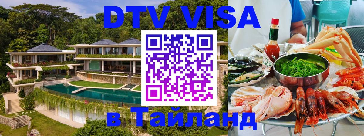 Долгосрочная виза DTV в Тайланд 