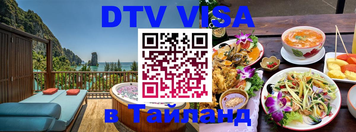 Стоимость и условия DTV визы — оформление в Таиланд под ключ - 18.11.2025 